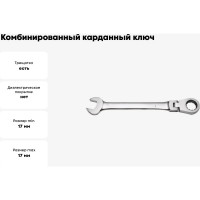 Комбинированный карданный ключ с трещоточным механизмом 17 мм Кратон 2 26 05 007