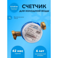 Счетчик холодной воды Бетар с КМЧ СХВ-20 Бет.Х-20 МК