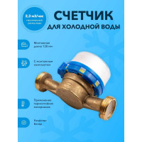 Счетчик холодной воды Бетар с КМЧ СХВ-20 Бет.Х-20 МК