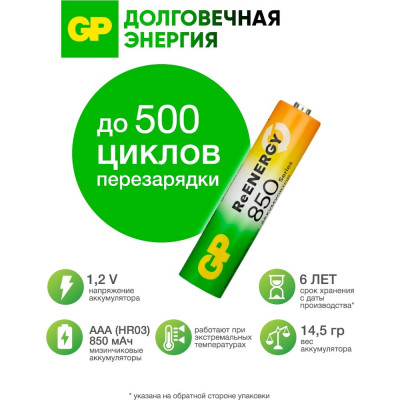 Перезаряжаемые аккумуляторы GP 85AAAHC AAA, емкость 850 мАч - 2 шт. 85AAAHC-2DECRC2 85AAAHC-2DECRC2 15783912