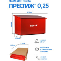 Ящик для песка ПРЕСТИЖ 0,25 621-02