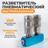 Разветвитель пневматический (1/4"; рапид EURO) WIEDERKRAFT WDK-82ML