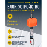 Страховочное устройство втяжного типа Delta Plus длина 2.5 м AN102