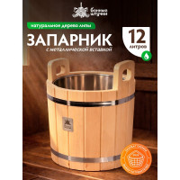 Запарник с нержавеющей вставкой Банные штучки 12л 33218