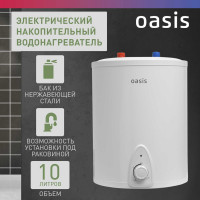 Электрический накопительный водонагреватель OASIS 10 LP под раковиной