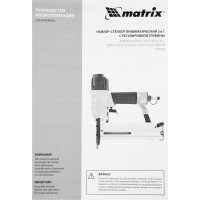 Пневматический нейлер-степлер с регулировкой глубины MATRIX 2 в 1 57428