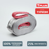 Динамическая стропа рывковая Tplus 7 т 5 м серия Туризм T002383
