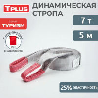 Динамическая стропа рывковая Tplus 7 т 5 м серия Туризм T002383
