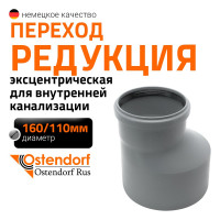 Муфта переходная однораструбная HTR 160/110 Ostendorf 117710