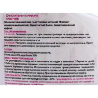 Очиститель-полироль пластика АиС Агент 7880755