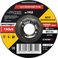 Круг шлифовальный по металлу 150*6.0*22 мм тип 27 Профоснастка №162