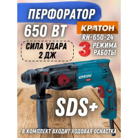 Перфоратор Кратон RH-650-24 3 07 01 025
