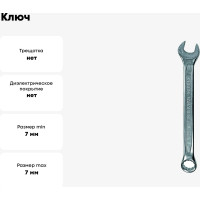 Ключ ПРОФИ (гаечный, комбинированный, CrV) 7мм Biber 90662 тов-155268