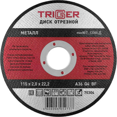 Диск отрезной по металлу (115х2.0х22.2 мм) для УШМ ТРИГГЕР 70304 тов-157522