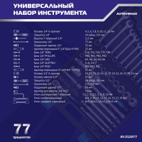 Набор инструмента (77 предметов, 1/2 1/4 DR, CrV) AUTOVIRAZH AV-212077