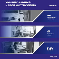 Набор инструмента (77 предметов, 1/2 1/4 DR, CrV) AUTOVIRAZH AV-212077