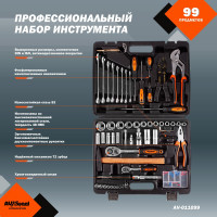Профессиональный набор инструментов 99 предметов AV Steel AV-011099