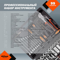 Профессиональный набор инструментов 99 предметов AV Steel AV-011099