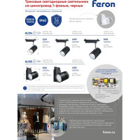 Светодиодный светильник трековый однофазный на шинопровод FERON AL105 30W, 2400 Lm, 4000К, 35 градусов, черный 29694
