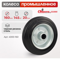 Колесо (160 мм; 145 кг) Стелла 4000-160