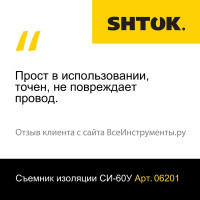 Съемник изоляции SHTOK СИ-60У 06201