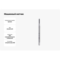 Машинный метчик DIN 371, HSS M 2х0,4 мм Bucovice Tools 101020