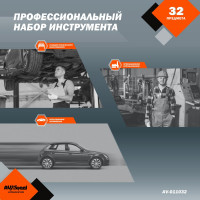 Профессиональный набор инструментов 32 предмета AV Steel AV-011032