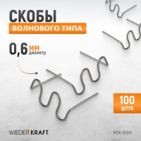 Скобы волнового типа для ремонта пластиковых деталей (0.6 мм, 100 шт.) WIEDERKRAFT WDK-65061