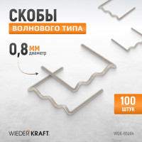 Скобы волнового типа для ремонта пластиковых деталей (0.8 мм, 100шт.) WIEDERKRAFT WDK-65084