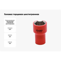 Головка торцевая шестигранная изолированная (24 мм; 1/2; 1000В) Pro'sKit SK-V424B 00321860