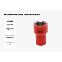 Головка торцевая шестигранная изолированная (24 мм; 1/2; 1000В) Pro'sKit SK-V424B 00321860