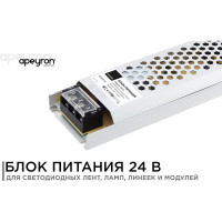 Блок питания Apeyron 24В, 100Вт, IP20, 4,16А, алюминий, слим, серый, 235х53х22 мм 03-71
