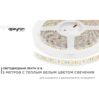 Светодиодная лента Apeyron 12В, 14,4 Вт/м 11 00-11
