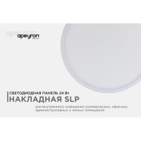 Светодиодная панель Apeyron накладная круглая, 220В, 24Вт, алюминиевый корпус, изолированный драйвер, ДН 06-42