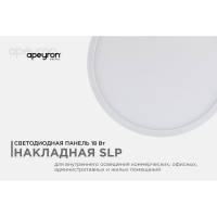 Светодиодная панель Apeyron накладная круглая 220В, 18Вт, алюминиевый корпус, изолированный драйвер ТБ 06-39