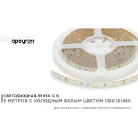 Светодиодная лента Apeyron 12В, 7,2 Вт/м 39 00-39
