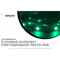 ТВ-подсветка Apeyron, комплект светодиодной ленты 5В, 14,4Вт/м RGB 10-70