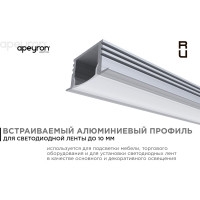 Алюминиевый врезной профиль Apeyron 12 мм глубокий для светодиодной ленты, 1 м. 3012 08-11