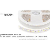 Светодиодная лента Apeyron 12В, 14,4 Вт/м 00-73
