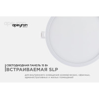 Светодиодная панель Apeyron встраиваемая круглая, 220В, 15Вт, алюминиевый корпус, изолированный драйвер, ТБ 06-19