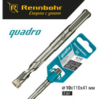 Бур Quadro (10x110 мм; SDS+) RENNBOHR 511011