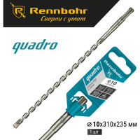 Бур Quadro (10x310 мм; SDS+) RENNBOHR 511031