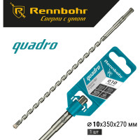 Бур Quadro (10x350 мм; SDS+) RENNBOHR 511035
