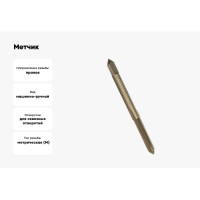 Метчик HORTZ М6 x 0,75, машинно-ручной, Р6М5 203673