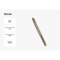 Метчик HORTZ М6 x 0,75, машинно-ручной, Р6М5 203673
