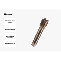 Метчик М18x0,75 м/р Р6М5 HORTZ 203715
