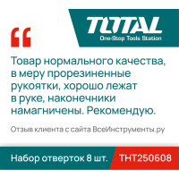 Набор отверток 8 шт. TOTAL THT250608