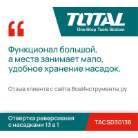 Отвертка реверсивная с насадками 13 в 1 TOTAL TACSD30136