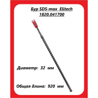 Бур (32х920 мм; SDS-max) Elitech 1820.041700