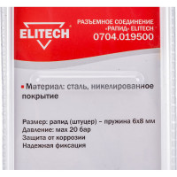 Переходник рапид – пружина 6х8 мм Elitech 0704.019500